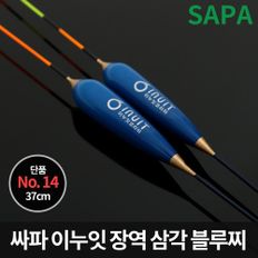 싸파 이누잇 장역 삼각 블루 민물 낚시 찌 37cm 3g