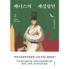 베니스의 개성상인 2 : 한복을 입은 남자