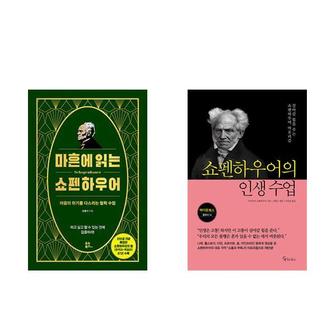 하나북스퀘어 마흔에 읽는 쇼펜하우어+쇼펜하우어의 인생 수업_P367708629