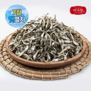 [어가찬] 햇 고바멸치 1.5kg (4.5cm~7cm 내외)