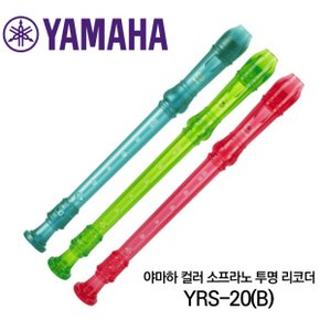 YRS-20B 투명 칼라/야마하 소프라노 바로크식 리코더
