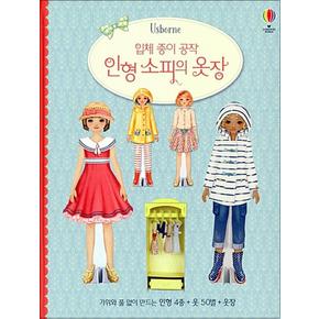 입체 종이 공작 : 인형 소피의 옷장 (인형 4종 + 옷 50벌 + 옷장)