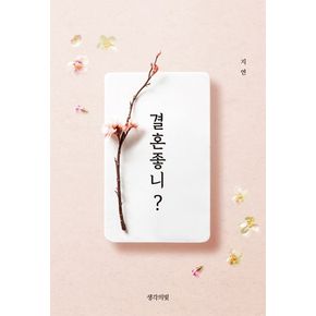 결혼 좋니?
