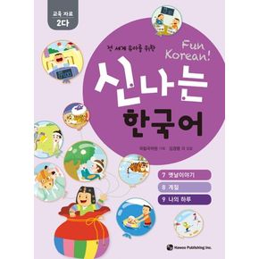 신나는 한국어: 교육자료 2다(7 옛날이야기, 8 계절, 9 나의 하루)