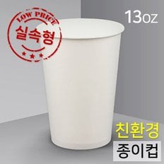 실속형 무지 종이컵 390ml (1,000개)