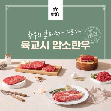 육교시 / 우텐더 한우 전품목 특가 (최대 44% 할인)