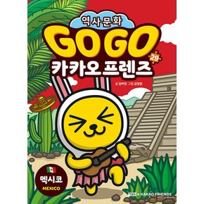 아울북 Go Go 고고 카카오프렌즈 29 - 멕시코