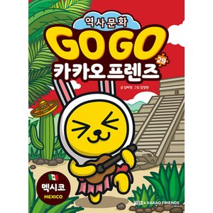  아울북 Go Go 고고 카카오프렌즈 29 - 멕시코