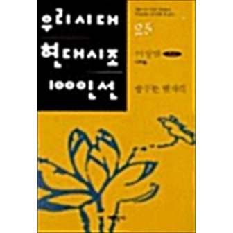  꿈꾸는 별자리 (태학사 우리시대 현대시조 100인선 25)