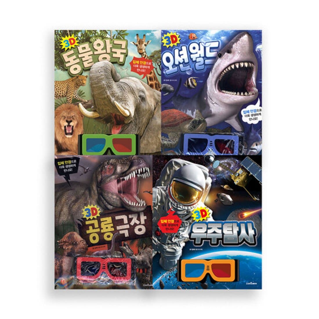 스마트베어]3D입체시리즈_3D우주탐사/3D공룡극장/3D오션월드/3D동물왕국(전4종)//사은품랜덤, 믿고 사는 즐거움 Ssg.Com