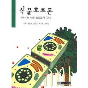 식물호르몬(새로운 식물 호르몬의 과학)
