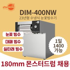 애프터눈 눈꽃빙수기계 우유팥빙수 타래빙수 카페필수 DIM-400NW