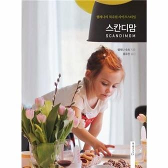  스칸디맘 헬레나의 북유럽 라이프스타일