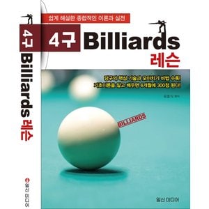  일신미디어 4구 Billiards 빌리어드 레슨