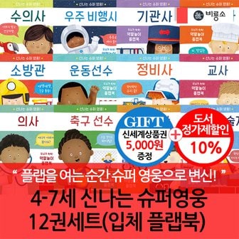 비룡소 4-7세신나는 슈퍼영웅 12권세트(입체 플랩북)/상품권5천