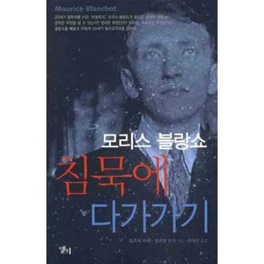 모리스 블랑쇼 침묵에 다가가기 LP ROUTLEDGE CRITICAL THINKERS 15