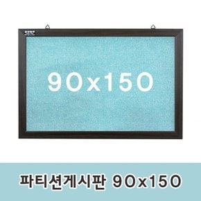 파티션게시판 90x150cm