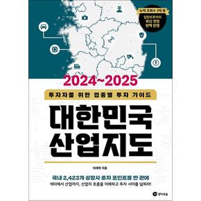 2024-2025 대한민국 산업지도 : 투자자를 위한 업종별 투자 가이드