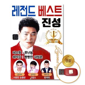 USB_진성-레전드베스트100곡