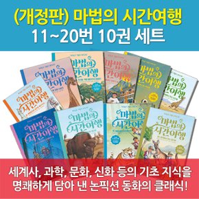 개정판 마법의 시간여행 11-20번 10권세트