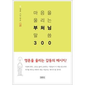 마음을 울리는 부처님 말씀 300