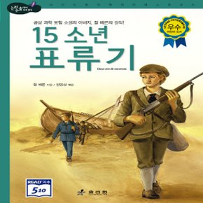 효리원 15소년 표류기 (논리논술대비 세계명작 고학년 시리즈 29)