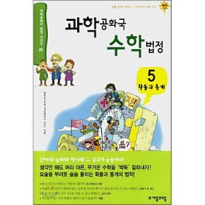 (중고/상)과학 공화국 수학 법정 5 : 확률과 통계