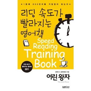 리딩 속도가 빨라지는 영어책 1 어린왕자