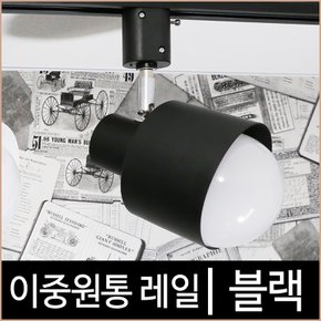 이중원통_블랙_흑색_레일조명_레일기구_레일등_LED