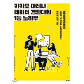 (중고/상)카카오 아레나 데이터 경진대회 1등 노하우 : 상품 카테고?...