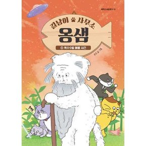 길냥이 사무소 옹샘 1 옥수수밭 메롱 사건