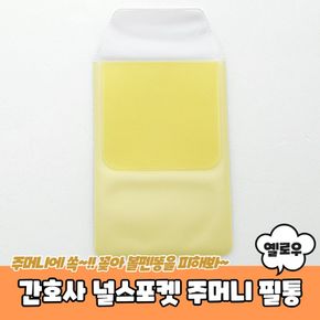 사무용품 간호사필수템 널스포켓 주머니 필통 옐로우