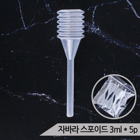 다용도 일회용 자바라 스포이드 소형 3ml5개입 피펫