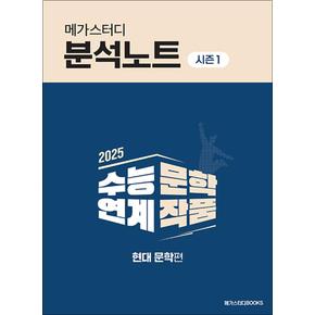 2025 메가스터디 분석노트 시즌 1 수능 연계 문학 작품 현대 문학편 (2024)