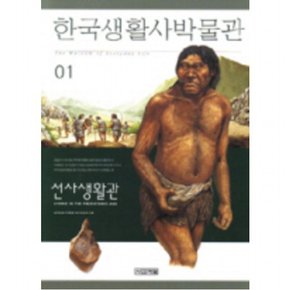 한국생활사박물관 1(선사생활관)