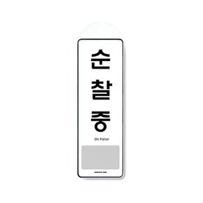 순찰중(걸이용)9141