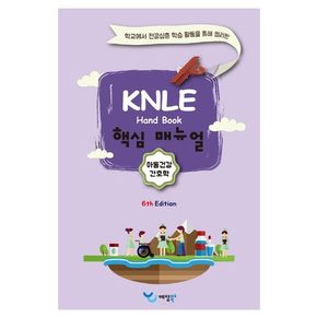 아동건강간호학 KNLE 핸드북 핵심 매뉴얼