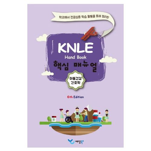 아동건강간호학 KNLE 핸드북 핵심 매뉴얼