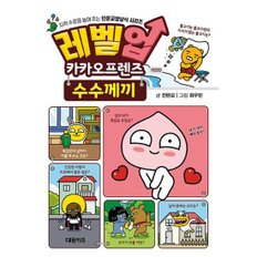 [가을책방] [대원키즈] 레벨업 카카오프렌즈 수수께끼