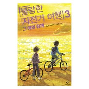 창비 불량한 자전거여행 3 - 그 애와 함께