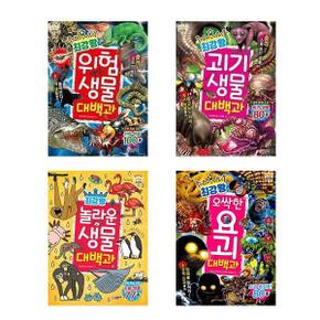 세트 최강왕 대백과 위험생물 괴기생물 놀라운생물 오싹한요괴 전4권_P370976950