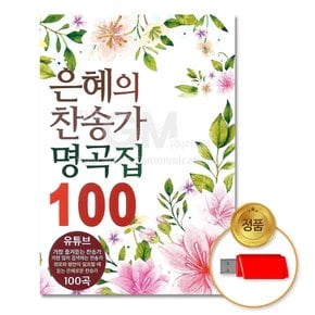 USB_은혜의찬송가명곡집100