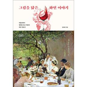 그림을 닮은 와인 이야기 - 미술관에서 명화를 보고 떠올린 와인 맛보기