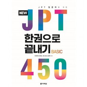 New JPT 한권으로 끝내기 450