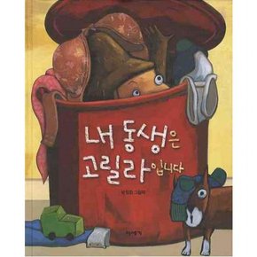 내 동생은 고릴라입니다 ( 우리 그림책 시리즈 1)