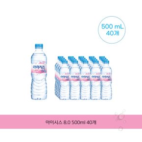 아이시스 8.0 500ml 40개 .