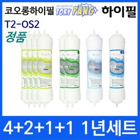 코오롱하이필 T2-OS2 1년세트 정수기필터정품