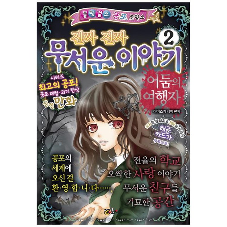 코믹컴] 진짜 진짜 무서운 이야기 2 어둠의 여행자 [블링걸스, 믿고 사는 즐거움 Ssg.Com