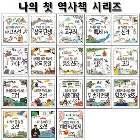 [3종선물][휴먼어린이]나의 첫 역사책 시리즈 1번~18번 세트 전18권