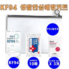 KF94 휴대용방역키트
